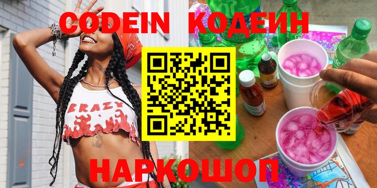 Codein напиток Lean (лин) Тула